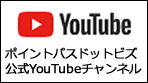 ポイントパスドットビズYouTube公式チャンネル